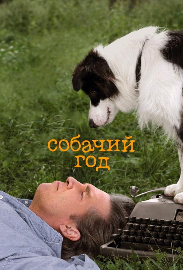 Собачий год 2009 Смотреть Онлайн Бесплатно в Хорошем Качестве